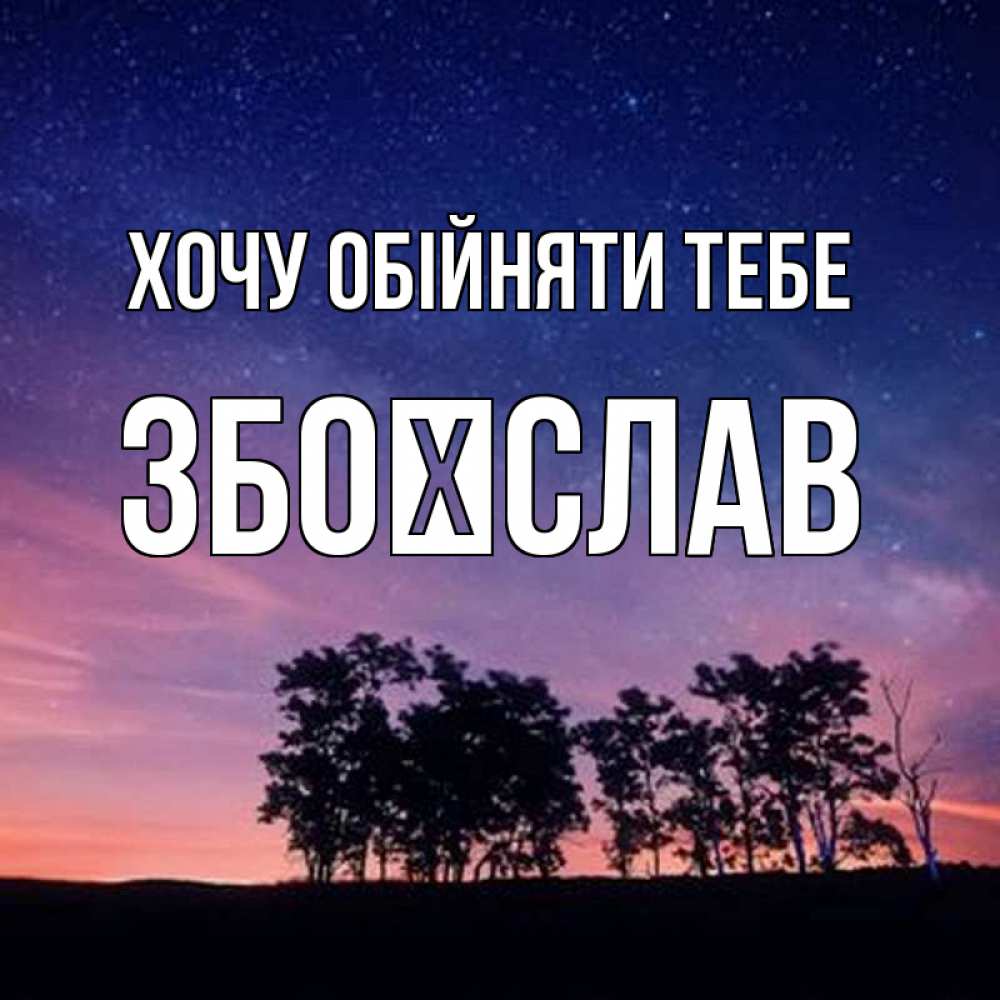 Открытка на каждый день з підписом, Збоїслав Хочу обійняти тебе силуэты деревьев Прикольна листівка з побажанням онлайн скачати безкоштовно 
