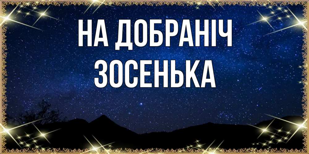 Открытка на каждый день з підписом, Зосенька На добраніч млечный путь Прикольна листівка з побажанням онлайн скачати безкоштовно 