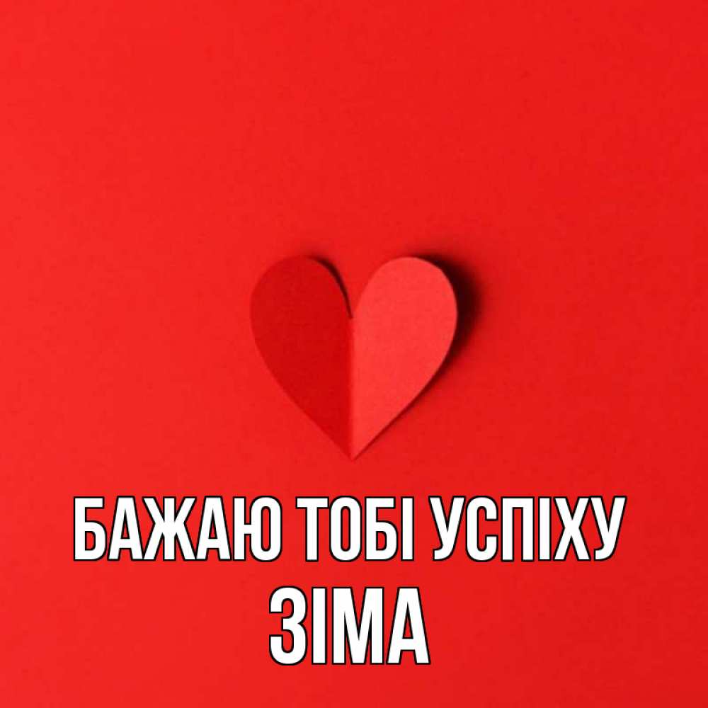 Открытка на каждый день з підписом, Зіма Бажаю тобі успіху пусть повезет для любимых 1 Прикольна листівка з побажанням онлайн скачати безкоштовно 