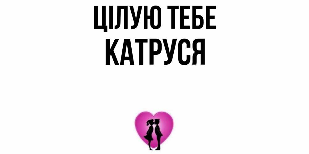 Открытка на каждый день з підписом, Катруся Цілую тебе поцелуй Прикольна листівка з побажанням онлайн скачати безкоштовно 