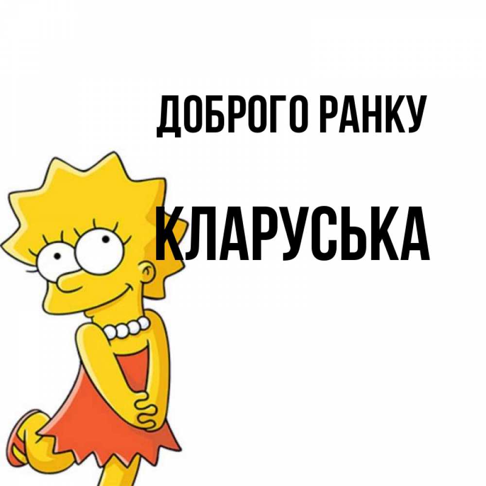 Открытка на каждый день з підписом, Кларуська Доброго ранку в платье и ожерелье Прикольна листівка з побажанням онлайн скачати безкоштовно 