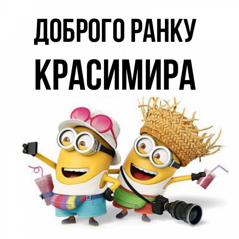 Открытка на каждый день з підписом, Красимира Доброго ранку карнавал Прикольна листівка з побажанням онлайн скачати безкоштовно 