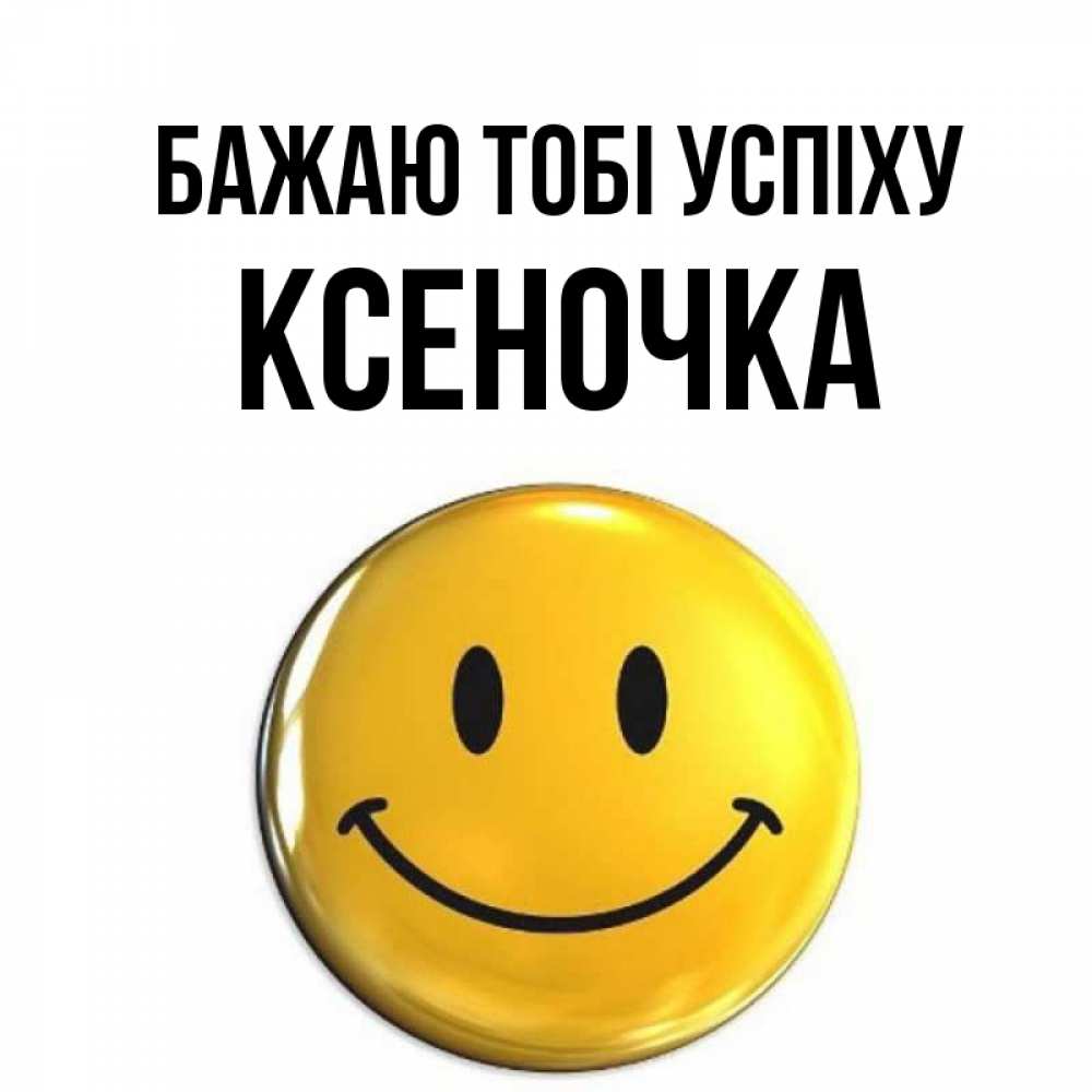 Открытка на каждый день з підписом, Ксеночка Бажаю тобі успіху для поднятия настроения открытки на каждый день Прикольна листівка з побажанням онлайн скачати безкоштовно 