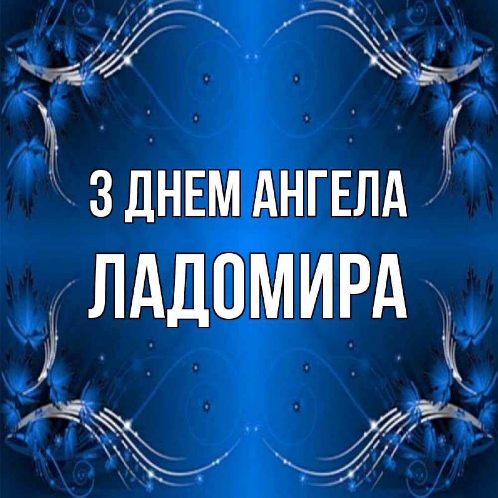 Открытка на каждый день з підписом, Ладомира З Днем ангела красивая рамочка с узорами Прикольна листівка з побажанням онлайн скачати безкоштовно 