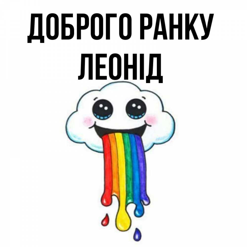 Открытка на каждый день з підписом, Леонід Доброго ранку утречко Прикольна листівка з побажанням онлайн скачати безкоштовно 