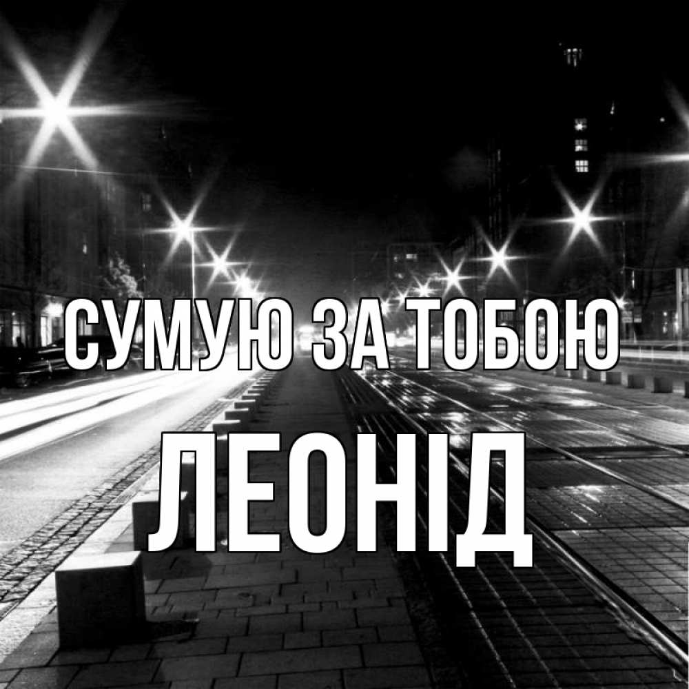 Открытка на каждый день з підписом, Леонід Сумую за тобою проспект Прикольна листівка з побажанням онлайн скачати безкоштовно 