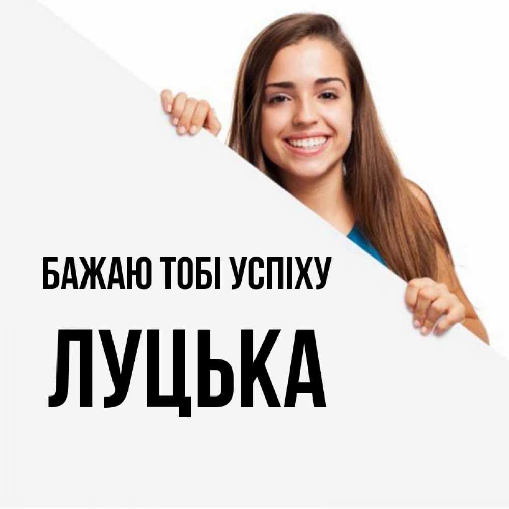 Открытка на каждый день з підписом, Луцька Бажаю тобі успіху пусть тебе сегодня повезет Прикольна листівка з побажанням онлайн скачати безкоштовно 