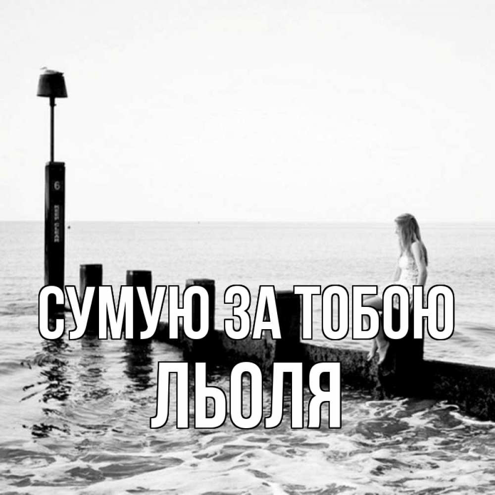 Открытка на каждый день з підписом, Льоля Сумую за тобою вода Прикольна листівка з побажанням онлайн скачати безкоштовно 