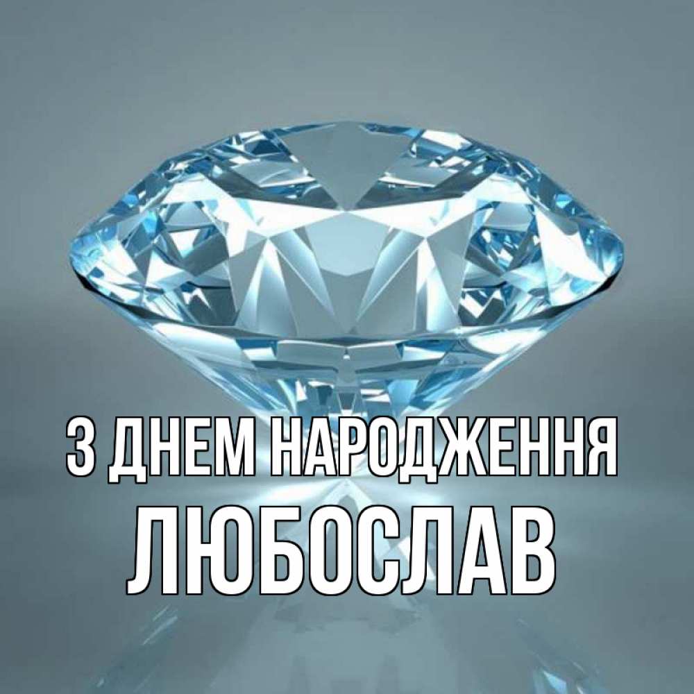Открытка на каждый день з підписом, Любослав З Днем народження с бриллиантом голубого цвета Прикольна листівка з побажанням онлайн скачати безкоштовно 