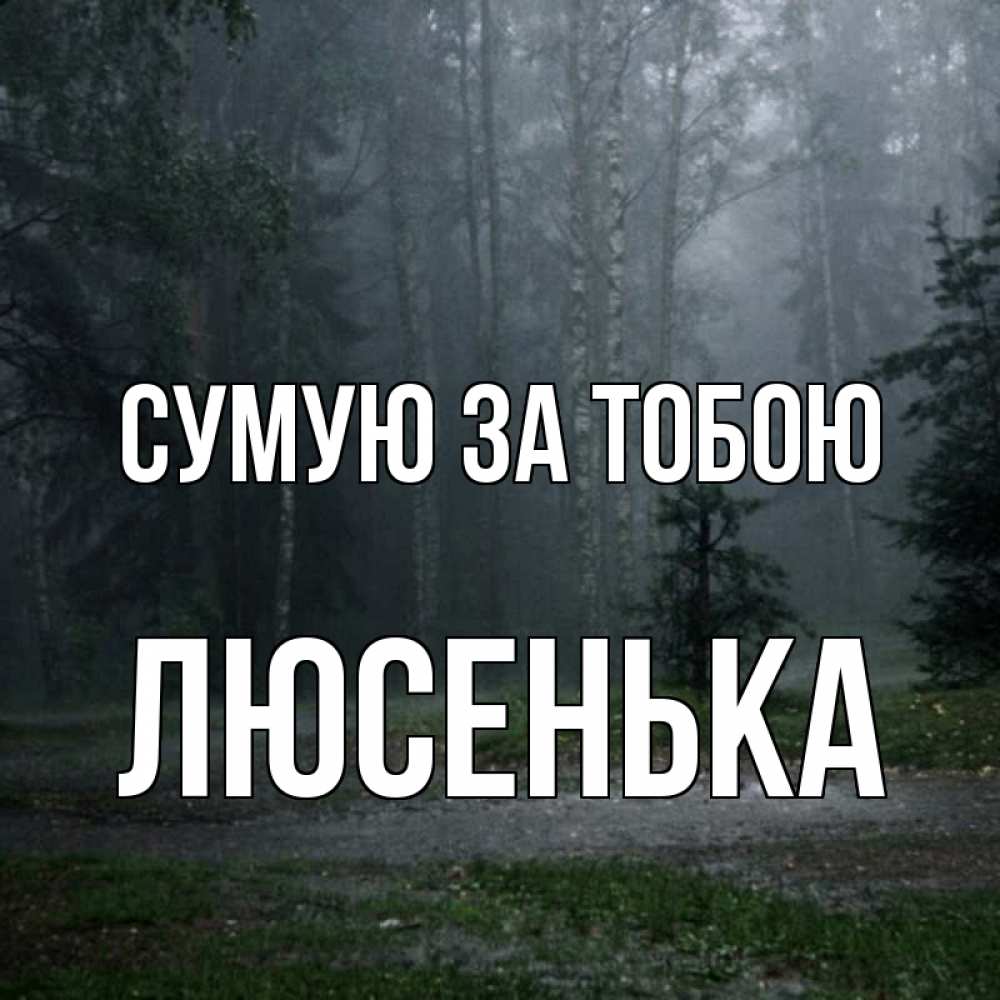 Открытка на каждый день з підписом, Люсенька Сумую за тобою одна и плохо мне Прикольна листівка з побажанням онлайн скачати безкоштовно 