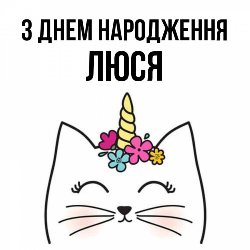 Открытка на каждый день з підписом, Люся З Днем народження милый кот с одним рожком Прикольна листівка з побажанням онлайн скачати безкоштовно 