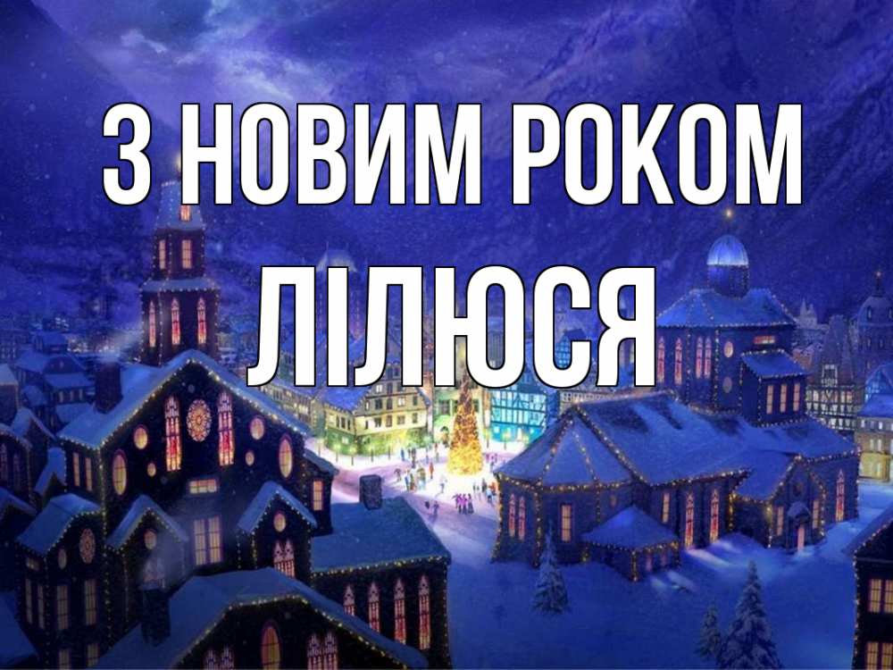 Открытка на каждый день з підписом, Лілюся З новим роком новый год Прикольна листівка з побажанням онлайн скачати безкоштовно 