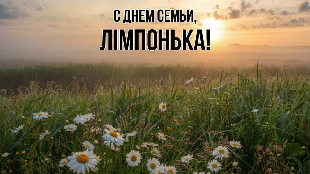 Открытка на каждый день з підписом, Лімпонька С днем семьи с днем семьи Прикольна листівка з побажанням онлайн скачати безкоштовно 