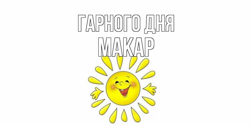 Открытка на каждый день з підписом, Макар Гарного дня открытка на каждый день Прикольна листівка з побажанням онлайн скачати безкоштовно 