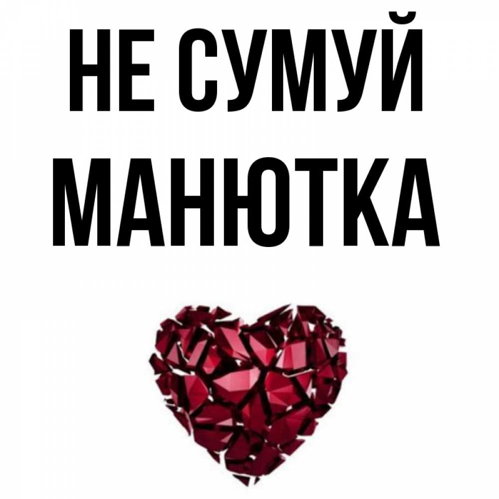 Открытка на каждый день з підписом, Манютка Не сумуй рубиновое сердечко Прикольна листівка з побажанням онлайн скачати безкоштовно 