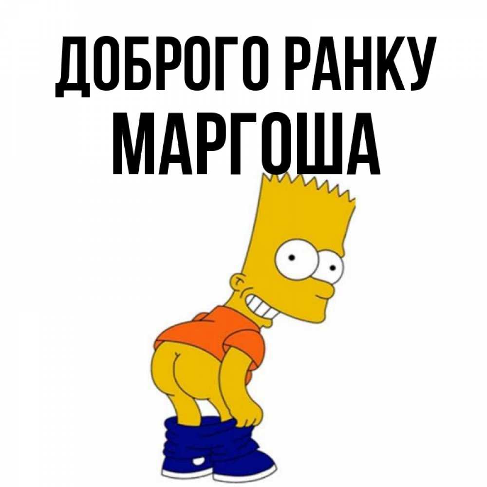 Открытка на каждый день з підписом, Маргоша Доброго ранку Открытки с Симпсонами Прикольна листівка з побажанням онлайн скачати безкоштовно 
