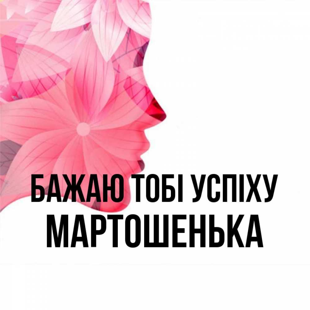 Открытка на каждый день з підписом, Мартошенька Бажаю тобі успіху на удачу Прикольна листівка з побажанням онлайн скачати безкоштовно 