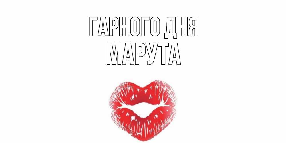 Открытка на каждый день з підписом, Марута Гарного дня Поцелуй Прикольна листівка з побажанням онлайн скачати безкоштовно 