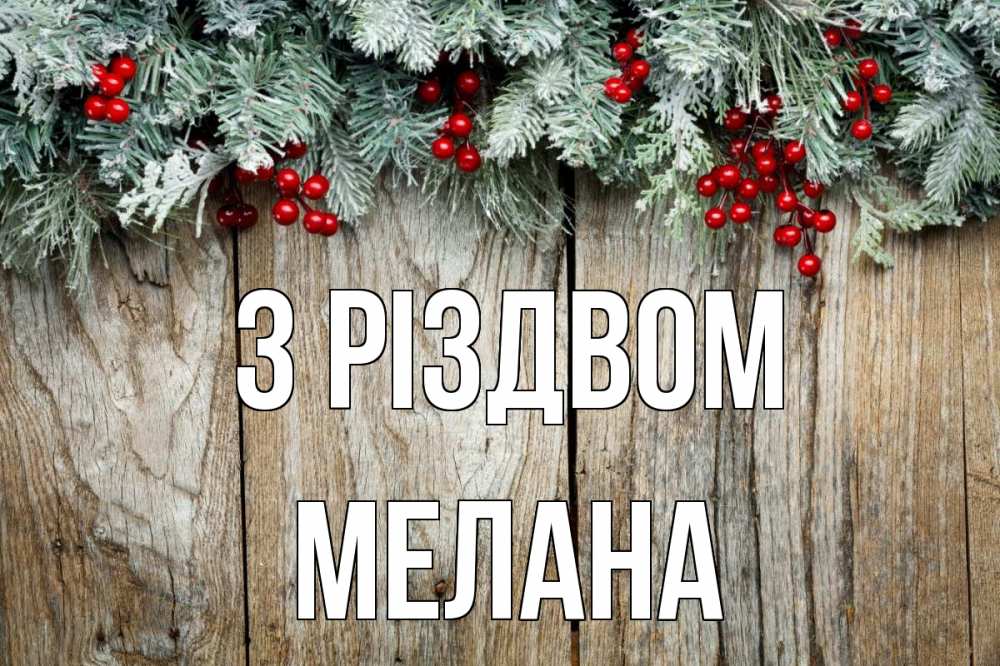 Открытка на каждый день з підписом, Мелана З Різдвом с рождеством Прикольна листівка з побажанням онлайн скачати безкоштовно 