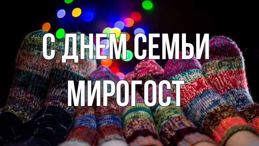 Открытка на каждый день з підписом, Мирогост С днем семьи с днем семьи Прикольна листівка з побажанням онлайн скачати безкоштовно 