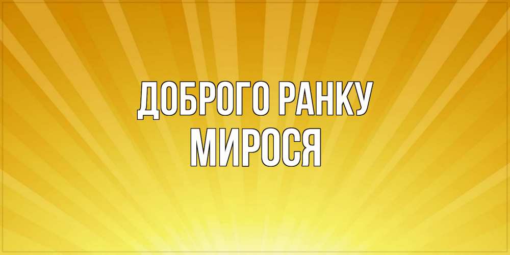 Открытка на каждый день з підписом, Мирося Доброго ранку пожелания доброго утра Прикольна листівка з побажанням онлайн скачати безкоштовно 