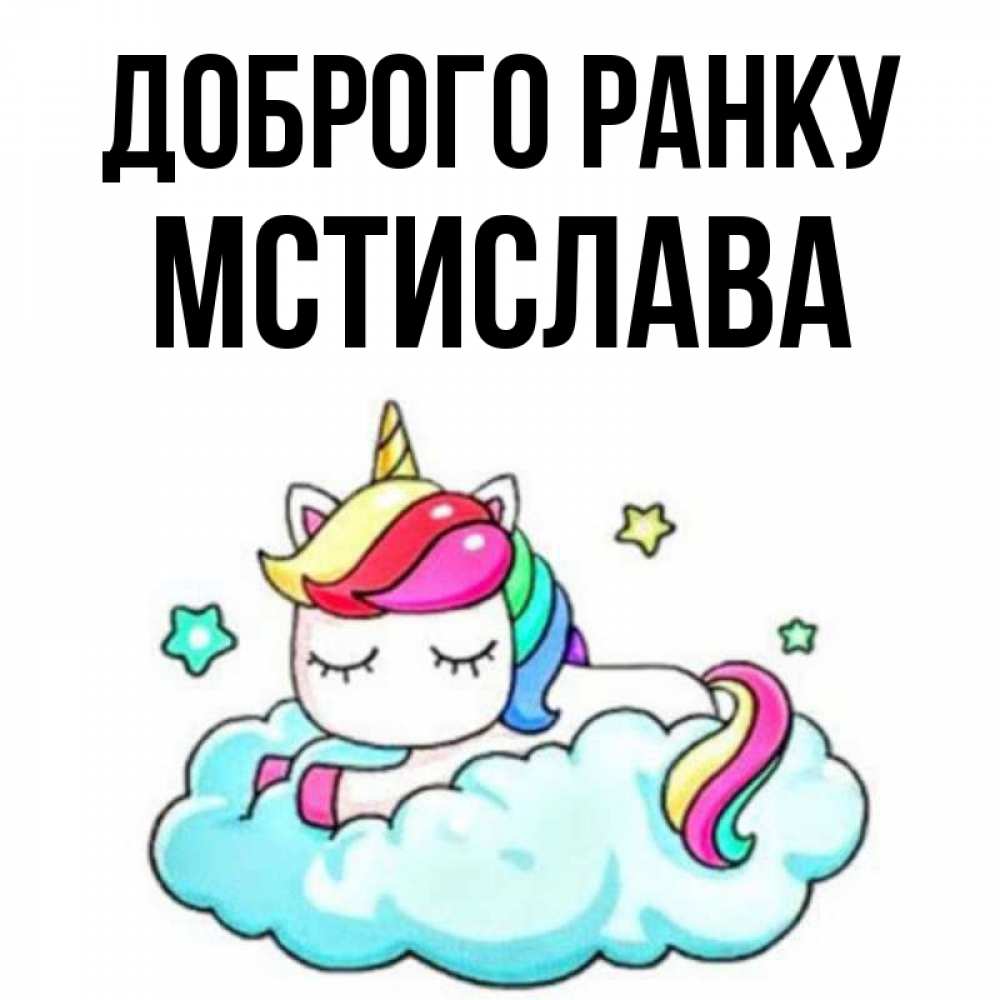 Открытка на каждый день з підписом, Мстислава Доброго ранку радужное утро Прикольна листівка з побажанням онлайн скачати безкоштовно 