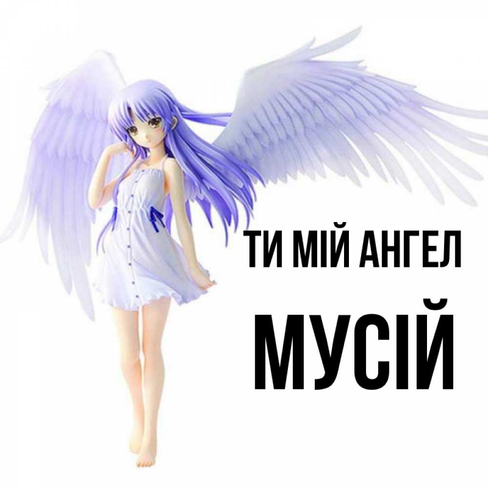 Открытка на каждый день з підписом, Мусій Ти мій ангел девушка ангел с фиолетовыми крыльями Прикольна листівка з побажанням онлайн скачати безкоштовно 
