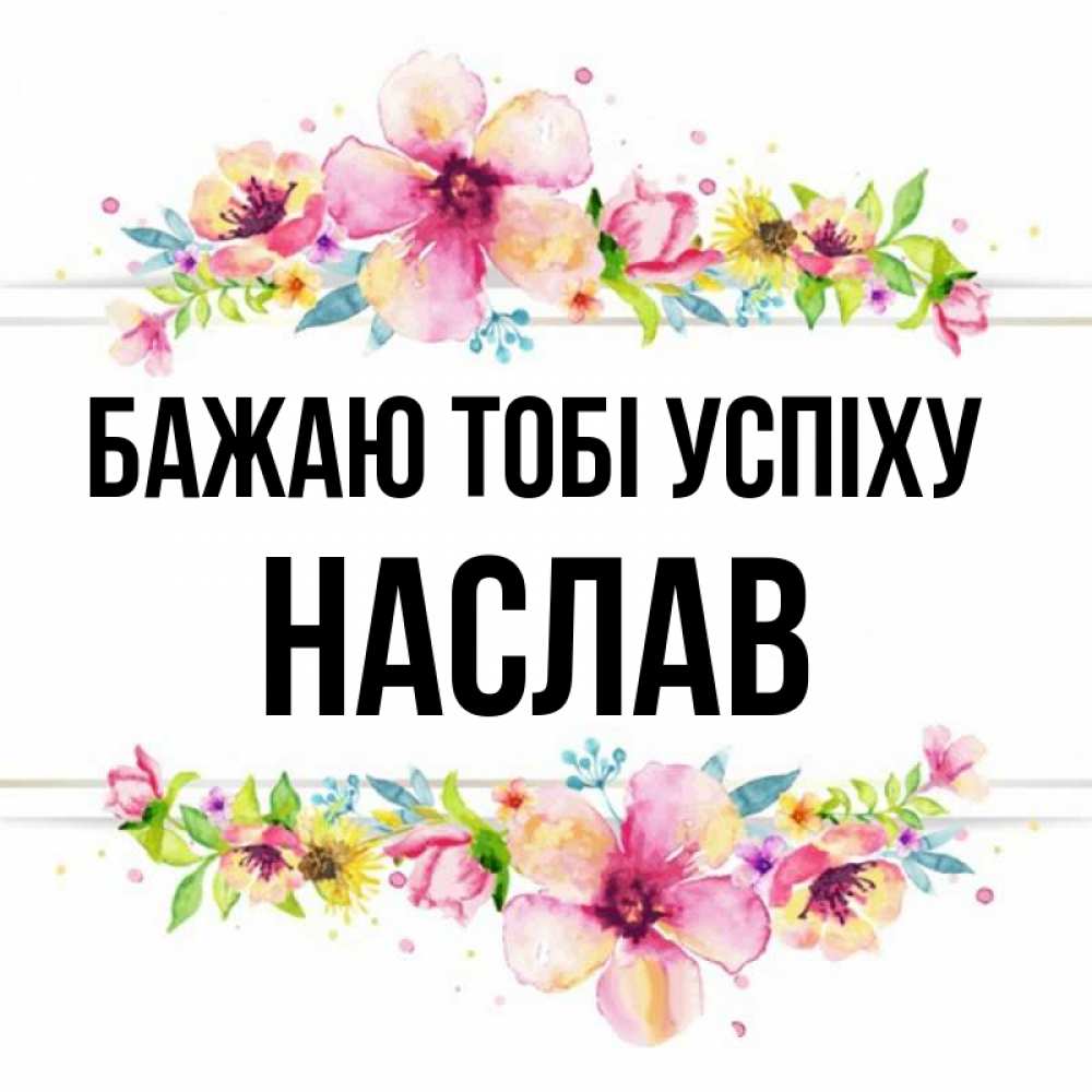 Открытка на каждый день з підписом, Наслав Бажаю тобі успіху пусть повезет 1 Прикольна листівка з побажанням онлайн скачати безкоштовно 