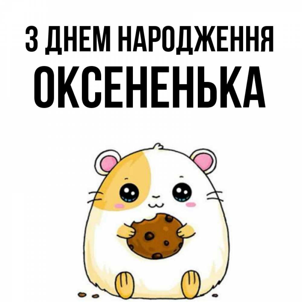 Открытка на каждый день з підписом, Оксененька З Днем народження с днюхой Прикольна листівка з побажанням онлайн скачати безкоштовно 