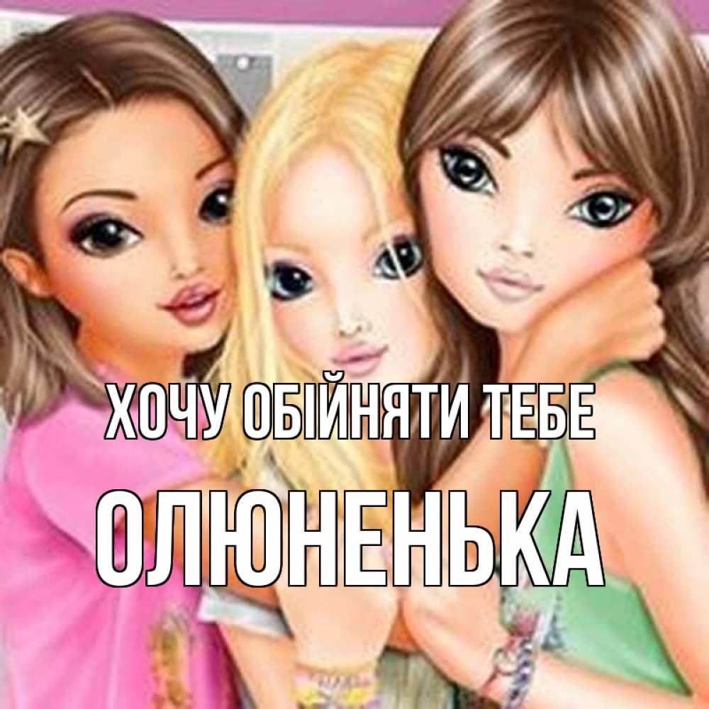 Открытка на каждый день з підписом, Олюненька Хочу обійняти тебе красивые девчонки Прикольна листівка з побажанням онлайн скачати безкоштовно 