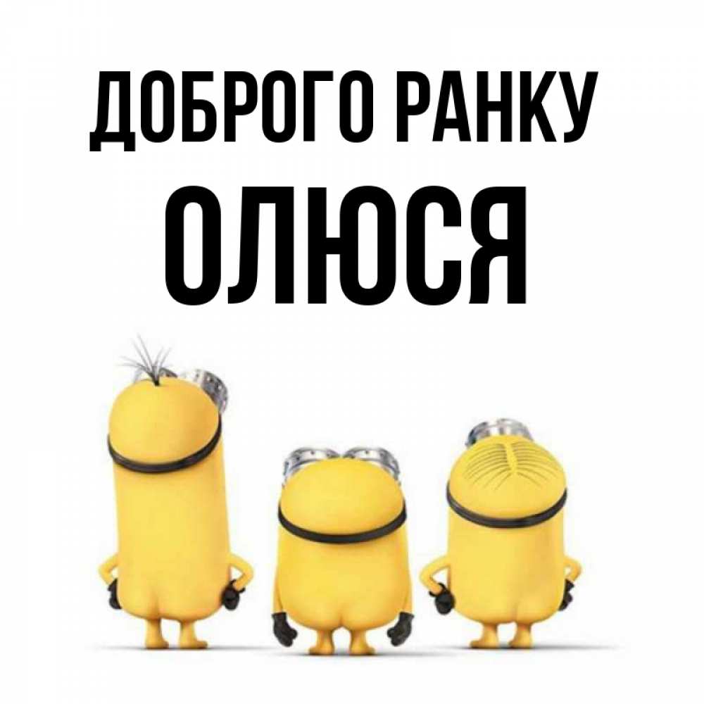 Открытка на каждый день з підписом, Олюся Доброго ранку подписать открытку онлайн бесплатно Прикольна листівка з побажанням онлайн скачати безкоштовно 