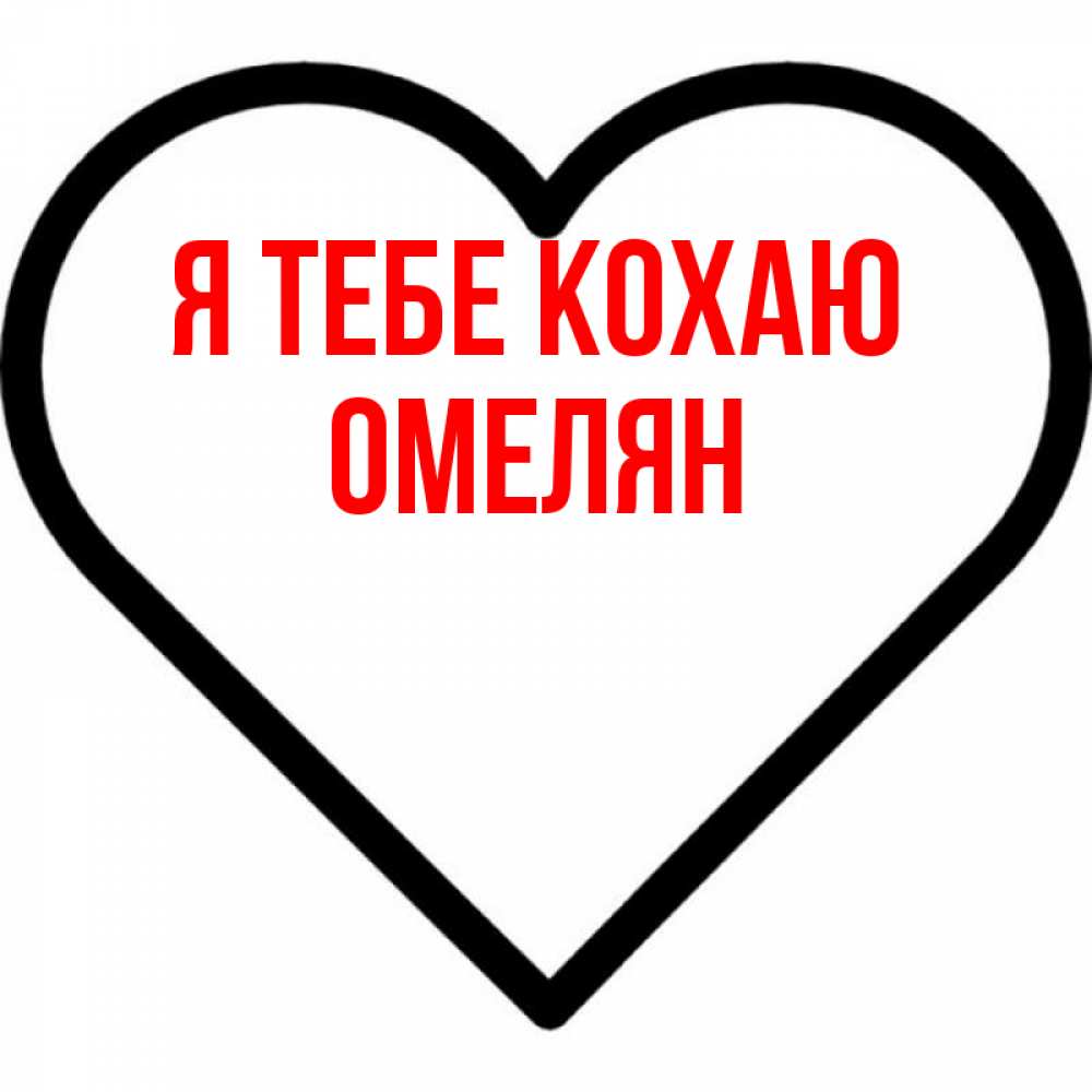 Открытка на каждый день з підписом, Омелян Я тебе кохаю посто Прикольна листівка з побажанням онлайн скачати безкоштовно 
