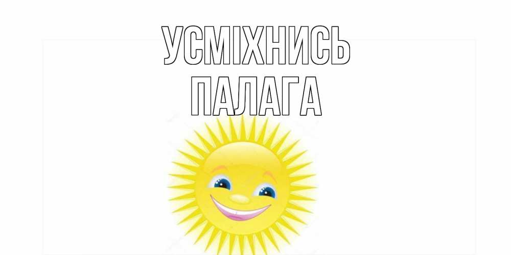 Открытка на каждый день з підписом, Палага Усміхнись пожелания позитивные Прикольна листівка з побажанням онлайн скачати безкоштовно 