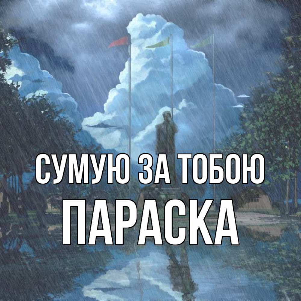 Открытка на каждый день з підписом, Параска Сумую за тобою печалька Прикольна листівка з побажанням онлайн скачати безкоштовно 