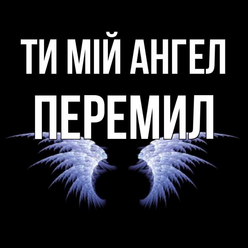 Открытка на каждый день з підписом, Перемил Ти мій ангел ангельские крылья на черном фоне Прикольна листівка з побажанням онлайн скачати безкоштовно 