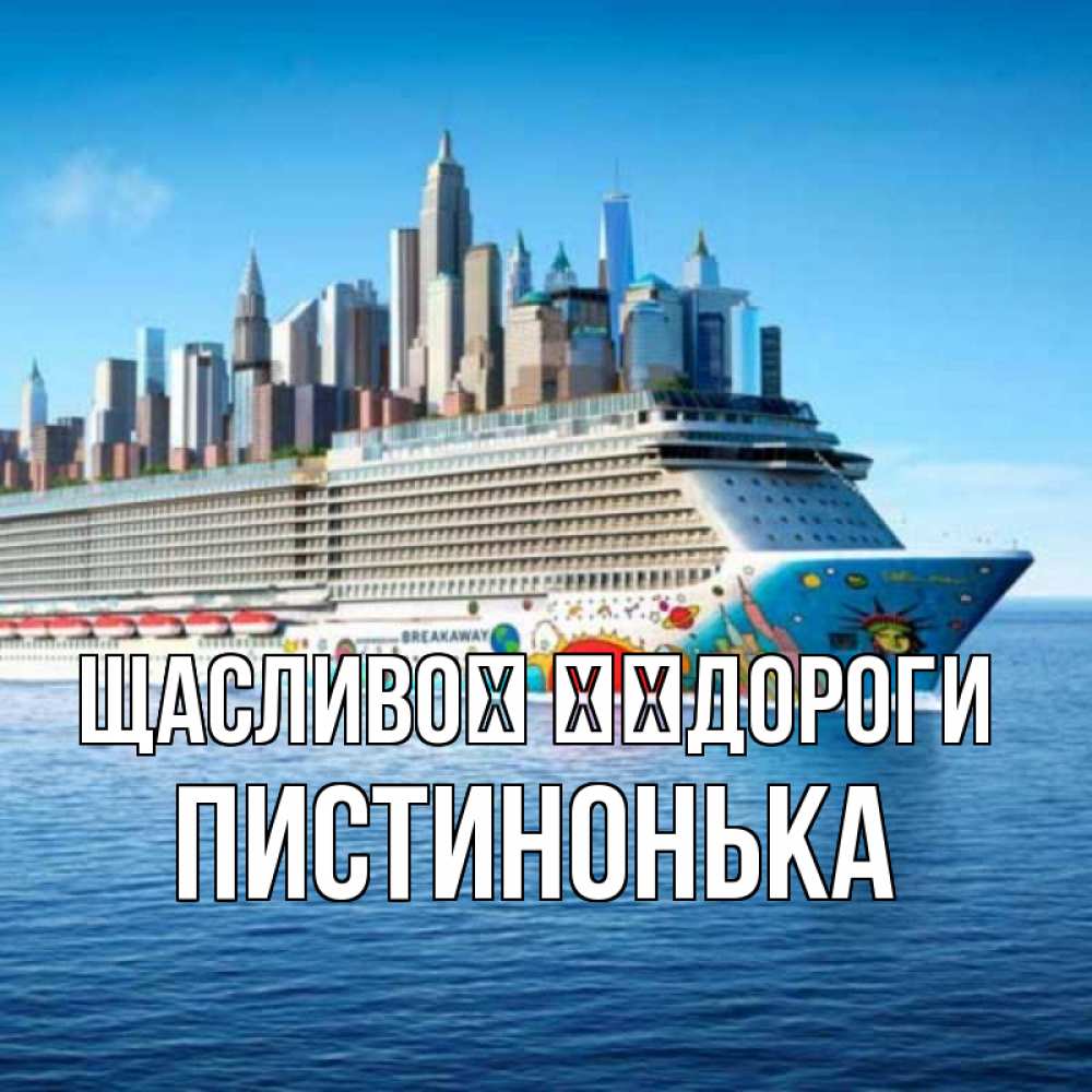 Открытка на каждый день з підписом, Пистинонька Щасливої ​​дороги круизный лайнер с небоскребами Прикольна листівка з побажанням онлайн скачати безкоштовно 