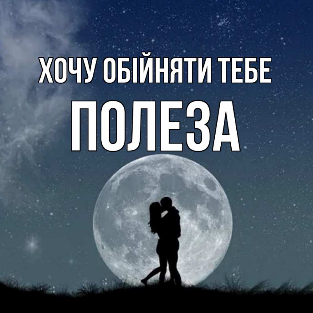 Открытка на каждый день з підписом, Полеза Хочу обійняти тебе сладкая парочка Прикольна листівка з побажанням онлайн скачати безкоштовно 