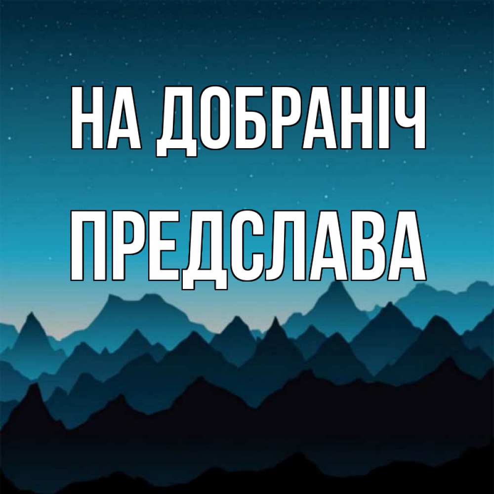 Открытка на каждый день з підписом, Предслава На добраніч сладких снов звездное небо Прикольна листівка з побажанням онлайн скачати безкоштовно 