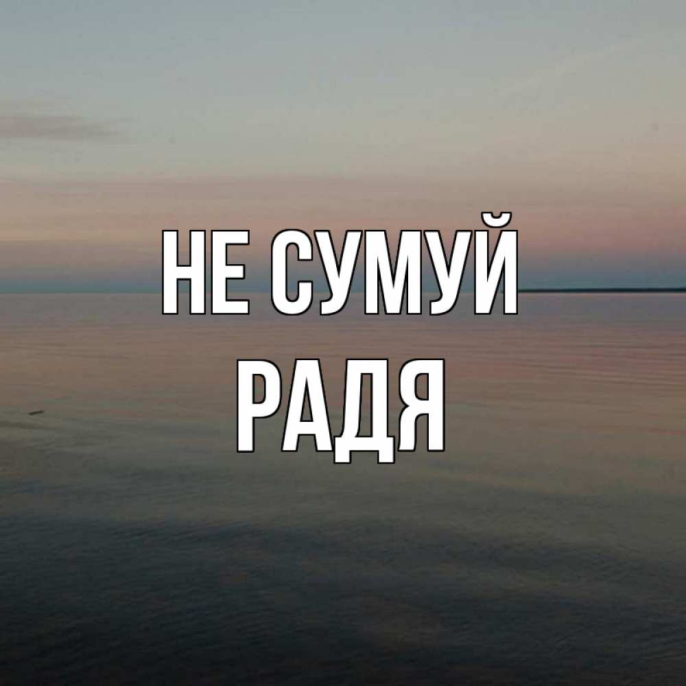 Открытка на каждый день з підписом, Радя Не сумуй водная гладь Прикольна листівка з побажанням онлайн скачати безкоштовно 
