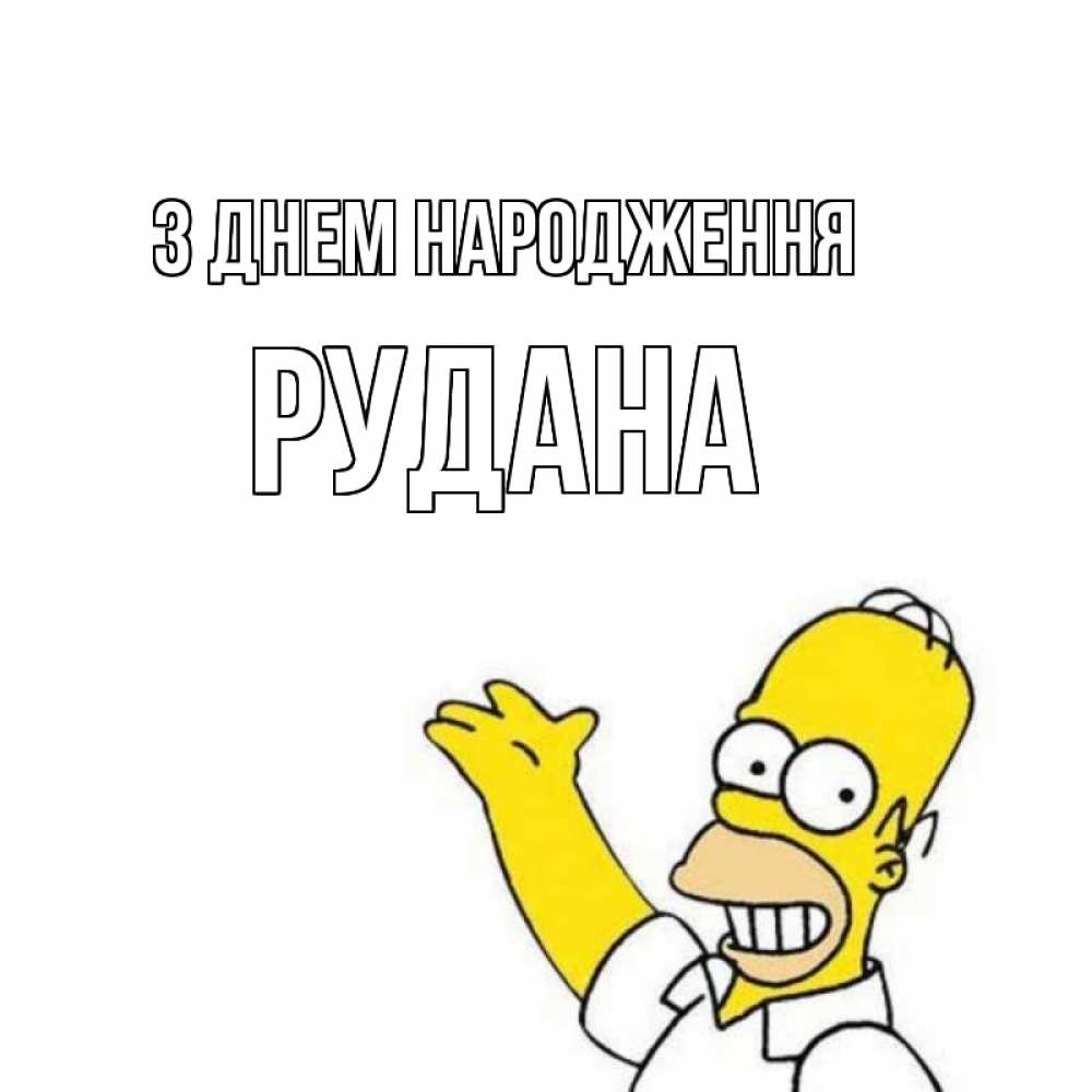 Открытка на каждый день з підписом, Рудана З Днем народження Поздравления Прикольна листівка з побажанням онлайн скачати безкоштовно 