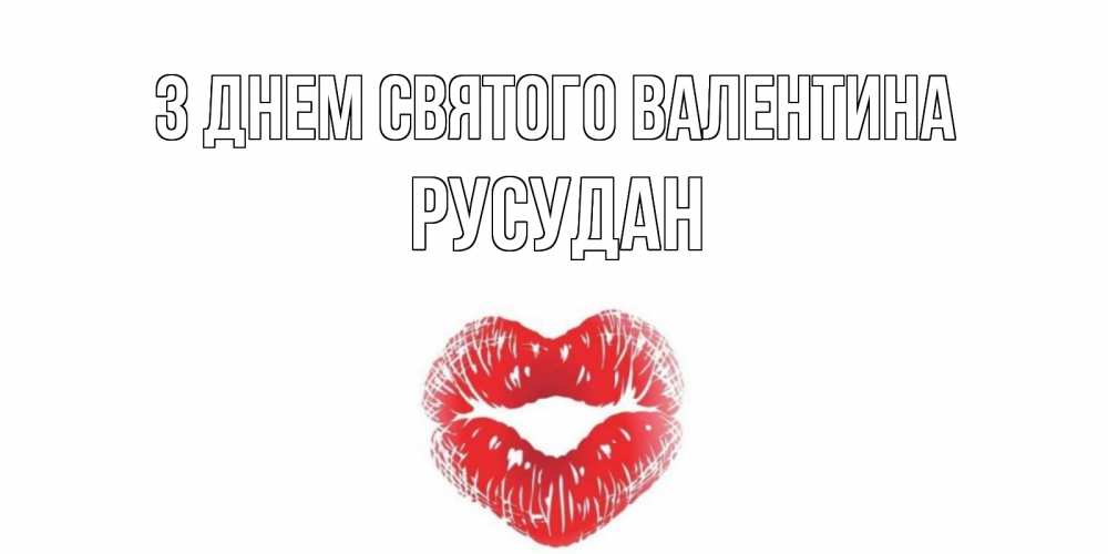 Открытка на каждый день з підписом, Русудан З Днем Святого Валентина валентинка с губками на день всех влюбленных Прикольна листівка з побажанням онлайн скачати безкоштовно 