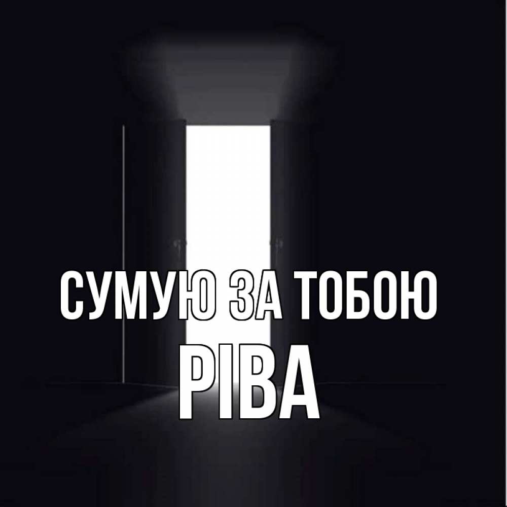 Открытка на каждый день з підписом, Ріва Сумую за тобою дверь и свет Прикольна листівка з побажанням онлайн скачати безкоштовно 