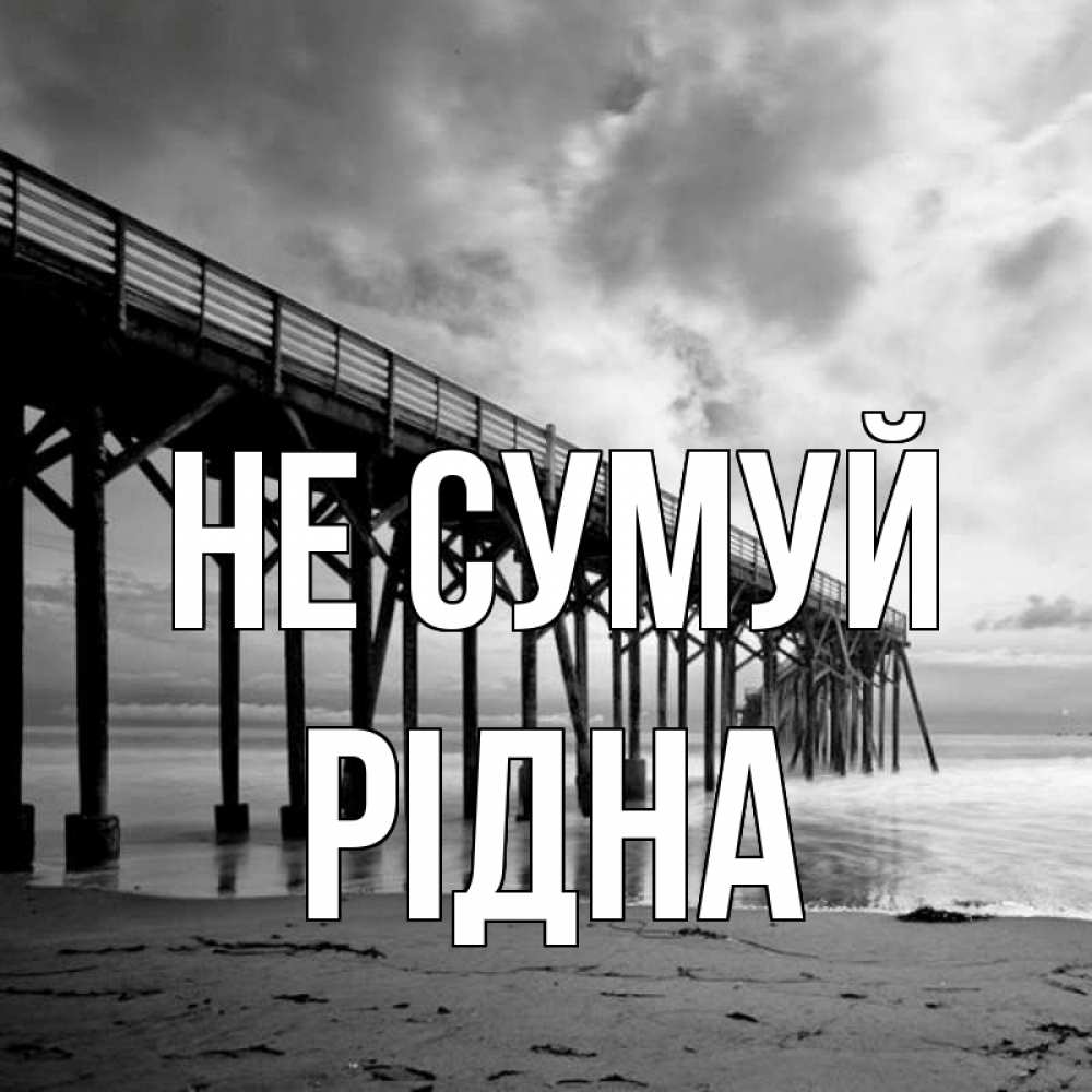 Открытка на каждый день з підписом, Рідна Не сумуй вода и пляж под мостом Прикольна листівка з побажанням онлайн скачати безкоштовно 
