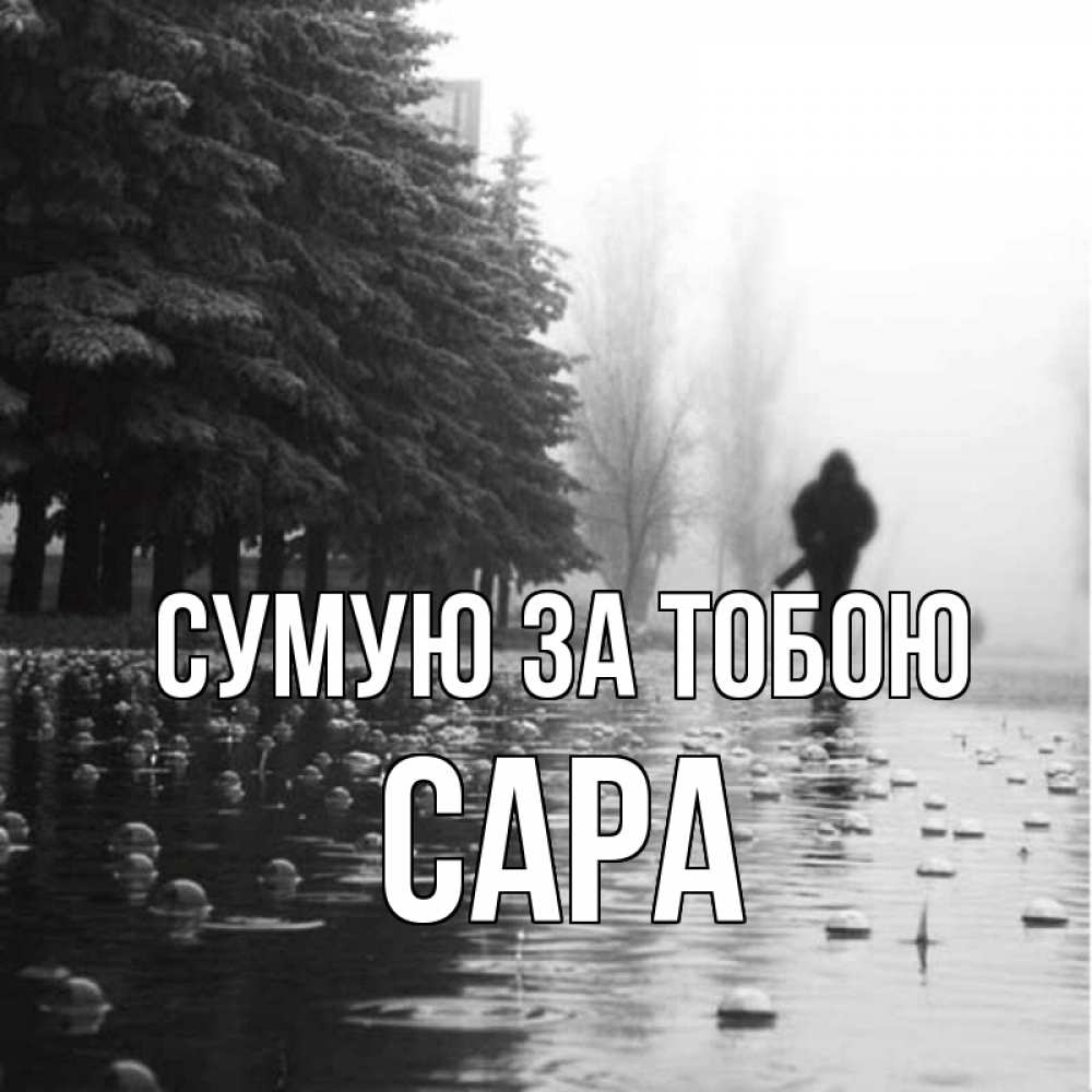 Открытка на каждый день з підписом, Сара Сумую за тобою приходи Прикольна листівка з побажанням онлайн скачати безкоштовно 