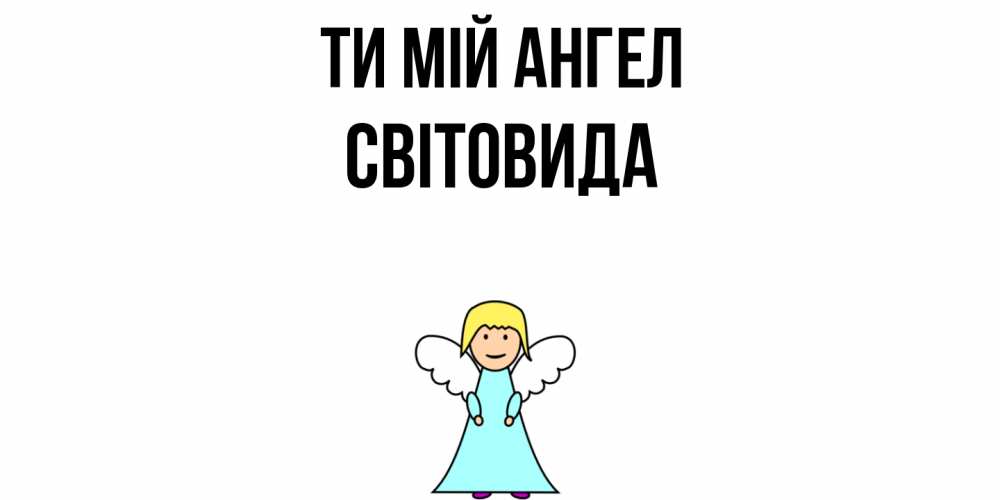 Открытка на каждый день з підписом, Світовида Ти мій ангел ангел Прикольна листівка з побажанням онлайн скачати безкоштовно 