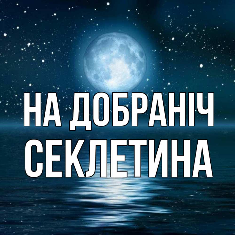 Открытка на каждый день з підписом, Секлетина На добраніч звезды Прикольна листівка з побажанням онлайн скачати безкоштовно 