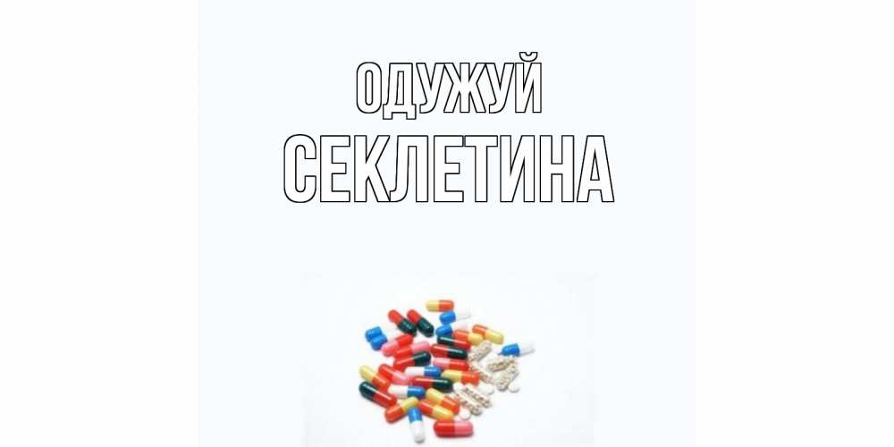 Открытка на каждый день з підписом, Секлетина Одужуй таблетки Прикольна листівка з побажанням онлайн скачати безкоштовно 