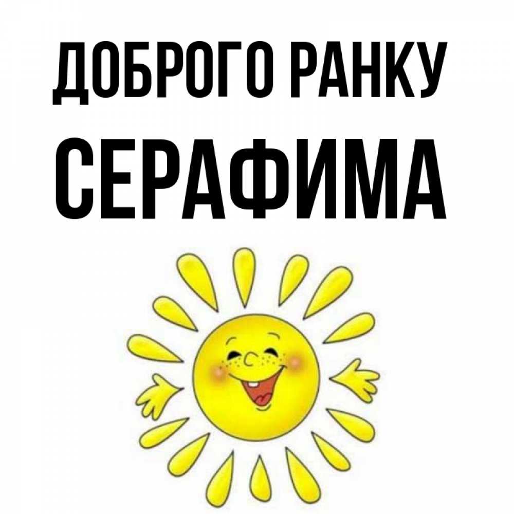 Открытка на каждый день з підписом, Серафима Доброго ранку улыбка Прикольна листівка з побажанням онлайн скачати безкоштовно 
