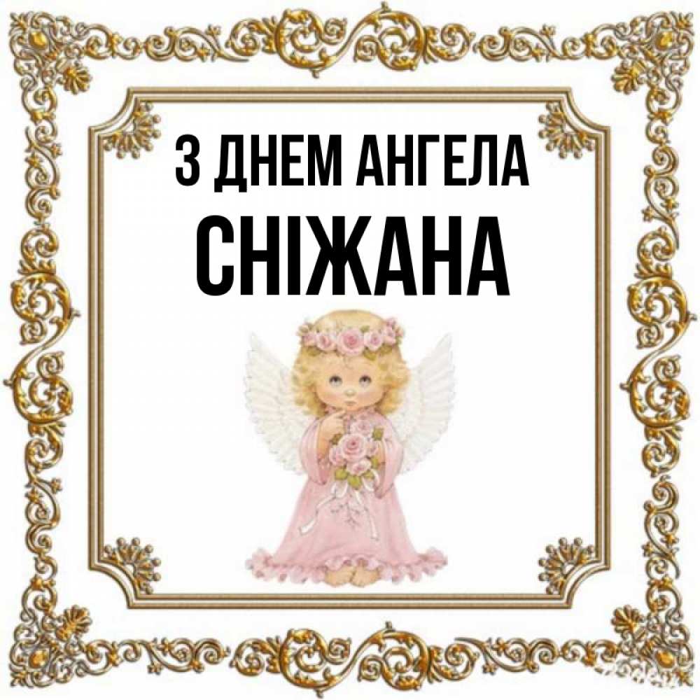 Открытка на каждый день з підписом, Сніжана З Днем ангела девочка ангел с крыльями и цветами в розовом платье Прикольна листівка з побажанням онлайн скачати безкоштовно 