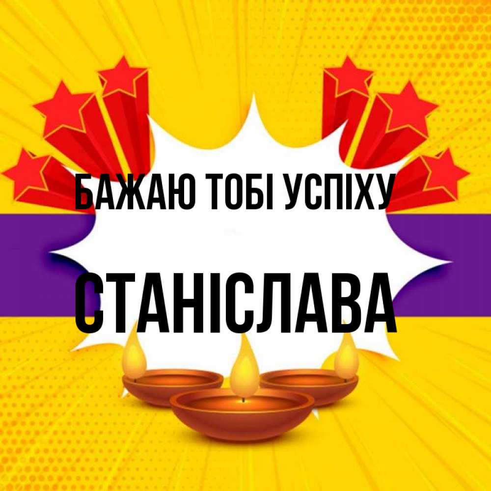 Открытка на каждый день з підписом, Станіслава Бажаю тобі успіху векторное изображение Прикольна листівка з побажанням онлайн скачати безкоштовно 